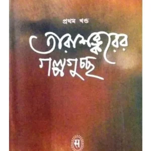 TARASANKARER GALPAGUCHCHHA-1 || TARASHANKAR BANDOPADHYAY