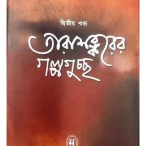 TARASANKARER GALPAGUCHCHHA-2 || TARASHANKAR BANDHOPADHYAY
