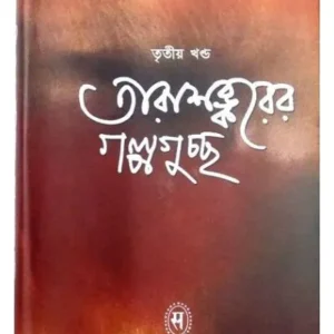 TARASANKARER GALPAGUCHCHHA-3 || TARASHANKAR BANDYOPADHYAY