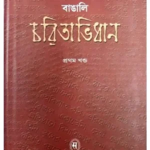 SAMSAD BANGALI CHARITABHIDHAN (VOL-1) || SAMSAD