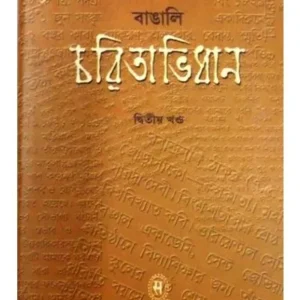 SAMSAD BANGALI CHARITABHIDHAN (VOL-II) || SAMSAD
