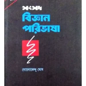 SAMSAD BIJYAN PARIBHASA || SAHITYA SAMSAD SANKALAN