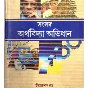 ARTHAVIDYA ABHIDHAN || SAHITYA SAMSAD SANKALAN