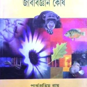 SAMSAD JIV BIGYAN KOSH || SAHITYA SAMSAD SANKALAN