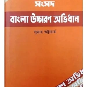 SAMSAD UCHCHARAN ABHIDHAN || SAHITYA SAMSAD SANKALAN