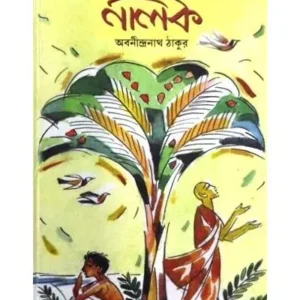 NALAK || ABANINDRANATH TAGORE