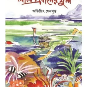 LAL PRABALER PHUL || ABHIJIT SENGUPTA