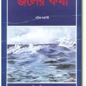 JALER KATHA || AMIT CHAKRABARTY