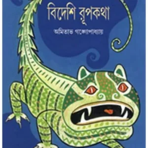 BIDESHI RUPKATHA || AMITAVA GANGOPADHYAY