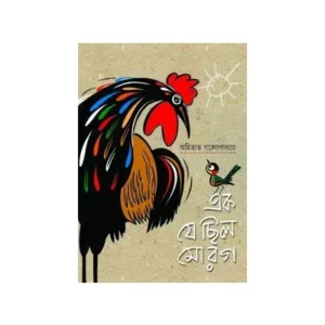 EK JE CHHILO MOROG || AMITAVA GANGOPADHYAY