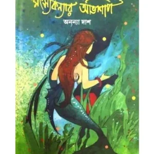 Matsakanyar Abhishap || Ananya Das || মৎসকন্যার অভিশাপ || অনন্যা দাস