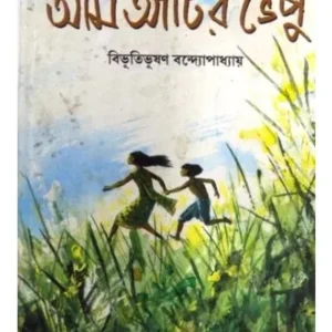 AAM AANTIR BHENPU || BIBHUTIBHUSAN BANDYOPADHYAY