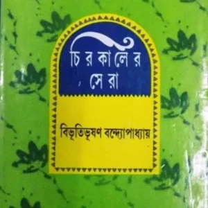 CHIROKALER SERA || BIBHUTIBHUSAN BANDYOPADHYAY