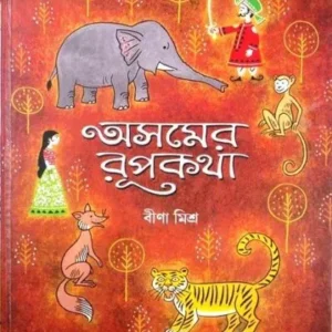 ASOMER RUPKATHA || BINA MISRA