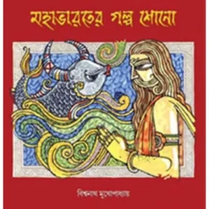 Mahabharater Galpo Shono || Biswanath Mukhopadhyay || মহাভারতের গল্প শোনো || বিশ্বনাথ মুখোপাধ্যায়