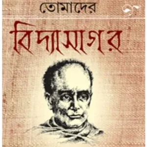 TOMADER BIDYASAGAR || BISWANATH MUKHOPADHYAY