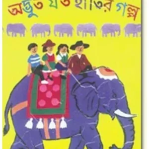 ADBHUT JATA HATIR GALPA || CHITRA DEB