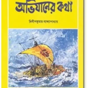 ABHIJANER KATHA || DILIP KUMAR BANDHOPADHYAY