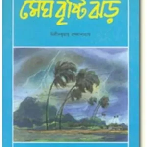 MEGH BRISTI JHAR || DILIP KUMAR BANDHOPADHYAY
