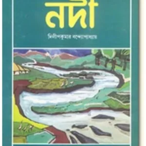 Nodi || Dilip Kumar Bandhopadhyay || নদী || দিলীপ কুমার বন্দোপাধ্যায়