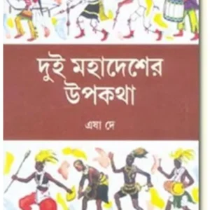 DUI MAHADESHER UPAKATHA || ESHA DEY