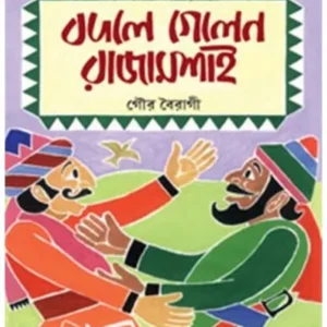 BADLE GALEN RAJAMASAI || GOUR BAIRAGI