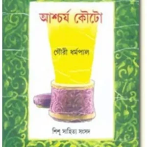 ASHCHARJA KOUTO || GOURI DHARMAPAL