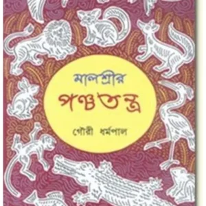 MALASREER PANCHATANTRA || GOURI DHARMAPAL