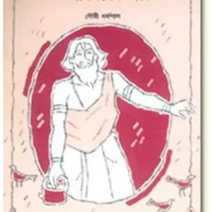 UPANISHDER GALPA || GOURI DHARMAPAL