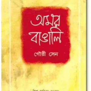 AMAR BANGALI || GOURI SEN