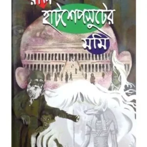 RANI HATSHEPSUTER MUMMY || HIMADRI KISHORE DAS GUPTA