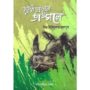 JUDHHO JOKHON JUNGOLE || HIMADRI KISHORE DASGUPTA