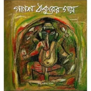GANESH THAKURER GALPA || HIREN CHATTOPADHYAY