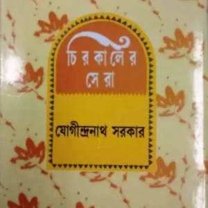 CHIROKALER SERA || JOGINDRANATH SARKAR