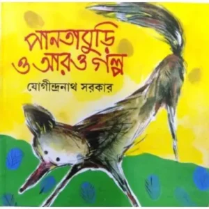 PANTABURI O ARO GALPA || JOGINDRANATH SARKAR