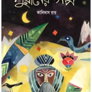 PURANER GALPA || KALIDAS ROY