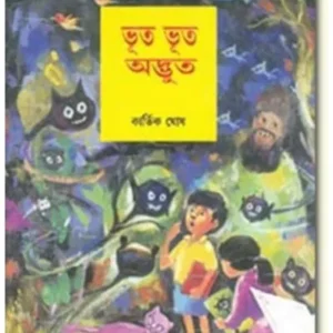 Bhut Bhut Adbhut || Kartik Ghose || ভুত ভুত অদ্ভুত || কার্তিক ঘোষ