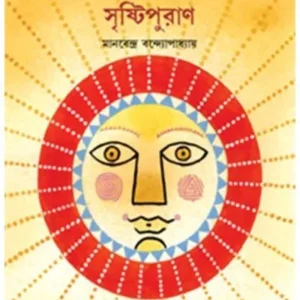 MEHICOR ASTEKDER SRISTIPURAN || MANABENDRA BANDYOPADHYAY