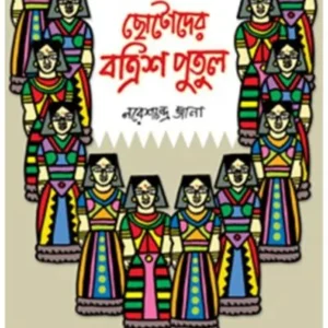CHHOTODER BOTRISH PUTUL || NARESH CHANDRA JANA