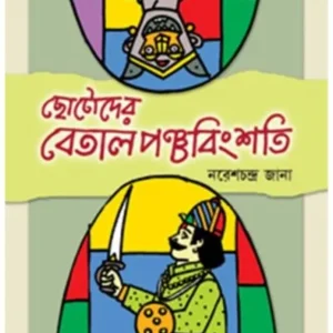 CHHOTODER BETALPANCHABINGSHATI || NARESH CHANDRA JANA