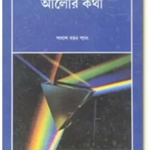 Alor Katha || Palash Baran Pal || আলোর কথা || পলাশ বরণ পাল
