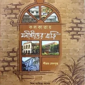 Kolkatay Manishider Bari || Pitam Sengupta || কলকাতায় মনীষীদের বাড়ি || পীতম সেনগুপ্ত