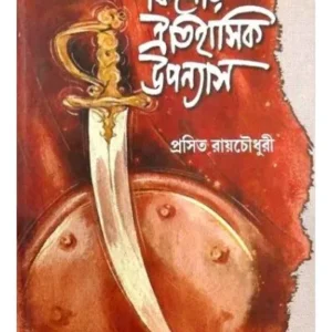 KISHORE OITIHASIK UPONYASH || PRASIT ROYCHOWDHURY