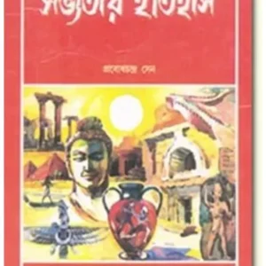 SABHYATAR ITIHAS || PROBODH CHANDRA SEN