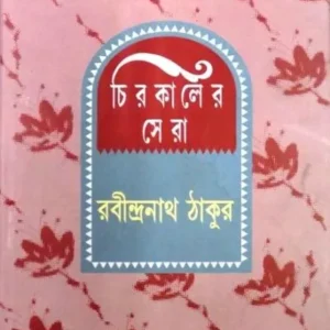 CHIROKALER SERA(RABINDRANATH) || RABINDRANATH TAGORE