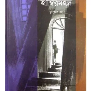 NAFARGARER HAMBIRMAHAL || RAJESH BASU
