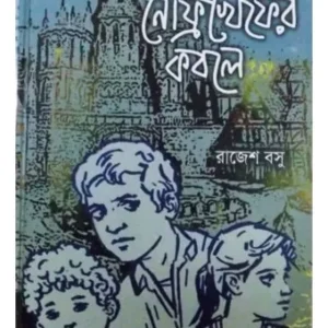 NEFRIKEPFER KABALE || RAJESH BASU