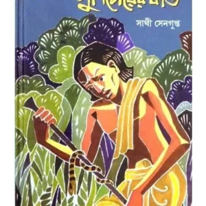 GUPICHORER KANDA || SATHI SENGUPTA