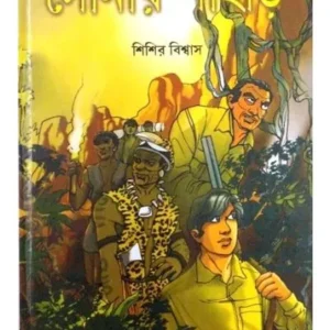 SONAR PAHAR || SISIR BISWAS
