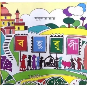 BOHURUPI || SUKUMAR ROY